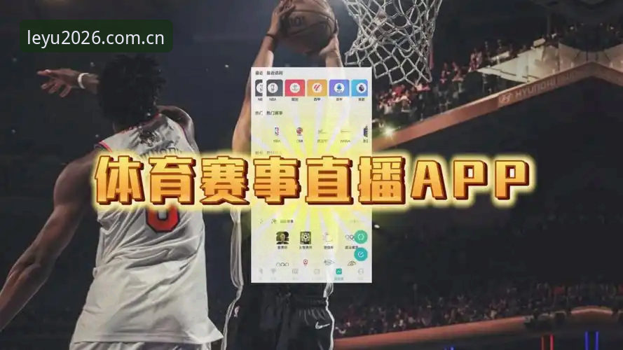 乐鱼体育APP下载 vs 传统观赛：2026新版如何重新定义体育直播体验？