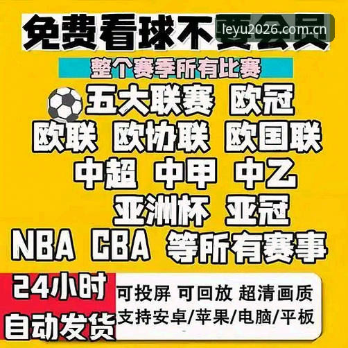 乐鱼APP赛事直播手机版 乐鱼APP赛事直播手机版与电脑版对比:移动端观赛的五大核心优势全面解析