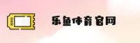 【官方】乐鱼APP官方登录入口 - 2026新版