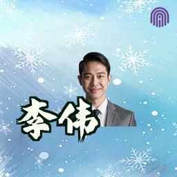 李伟